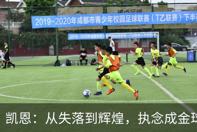 凯恩：从失落到辉煌，执念成金球奖传奇