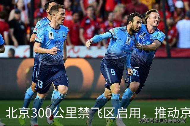 北京300公里禁飞区启用，推动京津冀低空产业迁移潮