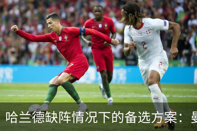 哈兰德缺阵情况下的备选方案：曼城的应对策略
