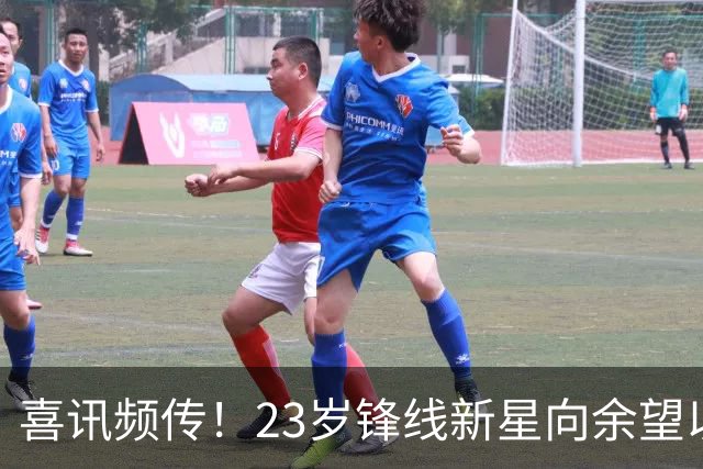 喜讯频传！23岁锋线新星向余望以7000万元加盟上港，全力接棒武磊