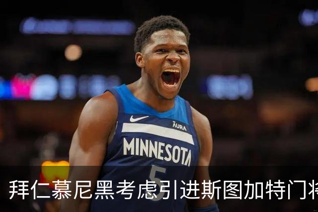 拜仁慕尼黑考虑引进斯图加特门将布雷德洛作为替补