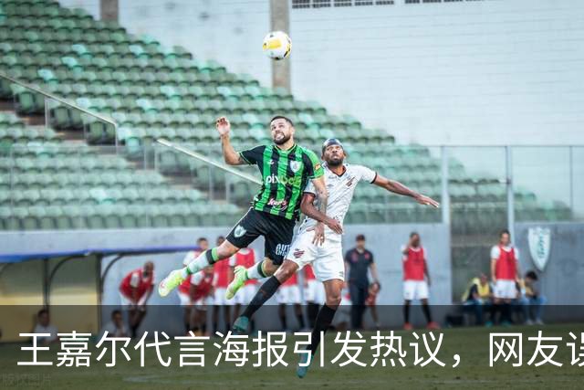 王嘉尔代言海报引发热议，网友误认为是迪丽热巴