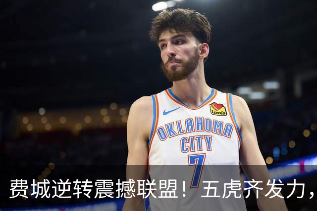 费城逆转震撼联盟！五虎齐发力，詹姆斯未能立功