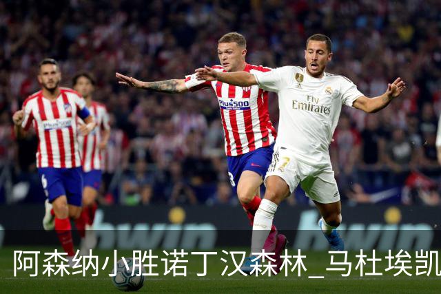 阿森纳小胜诺丁汉森林 马杜埃凯成关键英雄