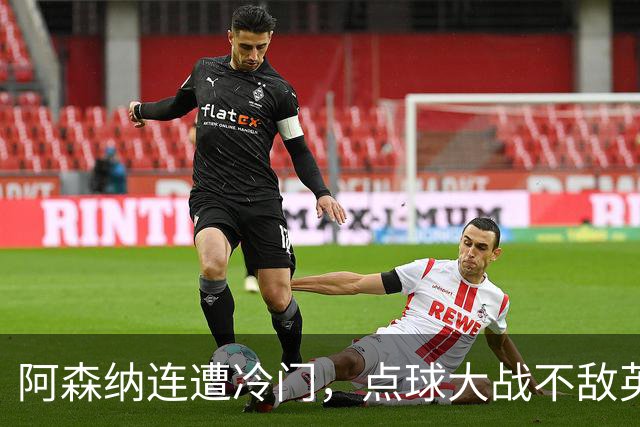 阿森纳连遭冷门，点球大战不敌英乙福利特伍德