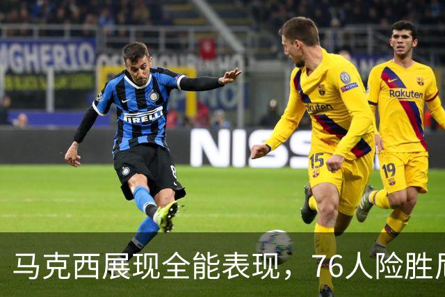 马克西展现全能表现，76人险胜尼克斯