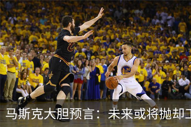 马斯克大胆预言：未来或将抛却工作的束缚！